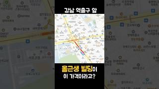 강남 역출구 앞 올근생 빌딩이 이 가격이라고? #강남빌딩 #꼬마빌딩매매 #강남꼬마빌딩 #빌딩매매 #급매물 #빌딩전문부동산 #투자 #강남건물 #에이원