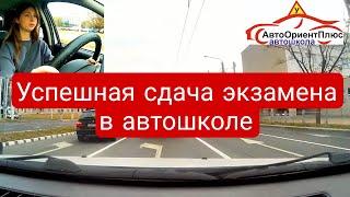 Успешная сдача экзамена в автошколе (город)