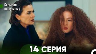 Скрывая  нашу маму 14 серия (русский дубляж) FULL HD