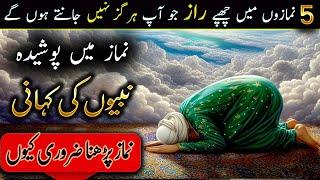 Hidden Secrets in Namaz | Namaz Ky Raaz Fayde or Fazilat | Importance of Namaz by Ilm ul Israr