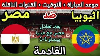 موعد مباراة مصر واثيوبيا القادمة في الجولة  5 من تصفيات كأس العالم 2026 والقنوات الناقلة