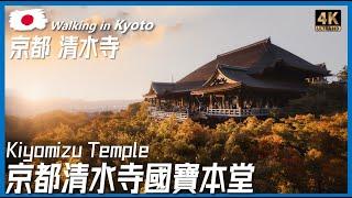 [日本旅行實拍] 日本京都清水寺 | 京都清水寺本堂 | 地藏王 | 漫步京都 | 京都觀光 | 京都街景 | Kyoto Walking Tour | Travel_Gang Gang