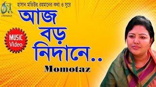 Aj Boro Nidane [ অাজ বড় নিদানে ] Momtaz । Bangla New Folk Song