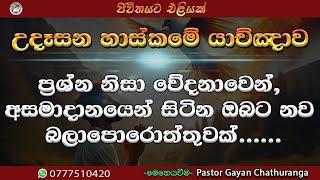 2025/3/6 || ඔබේ ජීවිතයේ දුර්වලකමින් ජයගන්න මෙම යාච්ඤාවට සවන් දෙන්න.