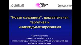 Новая медицина  доказательная, таргетная и индивидуализированная