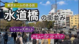 水道橋/Suidobashi の街並み　〜東京ドームシティ〜【東京都千代田区】