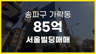 서울시 송파구 가락동 역세권 서울빌딩매매