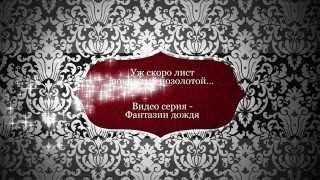 Уж скоро лист, покрытый позолотой стихи Елены Карамзиной , исполняет Евгений Вахромеев