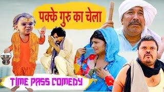 Pakke Guru Ka Chela | Time Pass Comedy 116 | Haryanvi Natak Kola Nai,Fojan ,Dammal ,Joginder Kundu