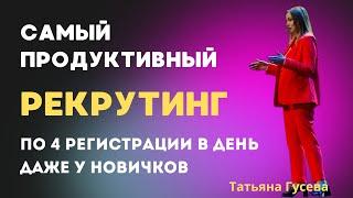 САМЫЙ ПРОДУКТИВНЫЙ РЕКРУТИНГ. По 4 регистрации в день даже у новичков!