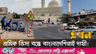 ভিসার মেয়াদ শেষ হওয়া প্রবাসীদের জন্য সুখবর | UAE Visa Processing | Employee Visa | Ekhon TV