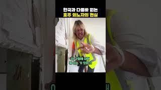 한국과 다를바 없는 호주 외노자의 현실