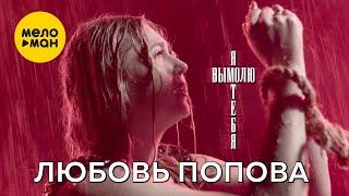 Любовь Попова - Я вымолю тебя (Official Video, 2022)