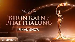 MISS GRAND KHON KAEN / PHATTHALUNG 2025  | FINAL SHOW