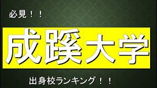 成蹊大学に合格するための高校偏差値が判明！！