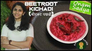 Authentic Kerala Onam Sadya Beetroot Kichadi Recipe in Hindi | South Indian veg Pachadi Recipes