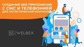 Веб-приложение со встроенной телефонией для диспетчеров грузоперевозок | Автоматизация логистики