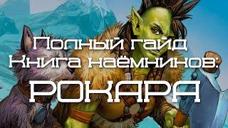 Прохождение (Гайд) Книга Наёмников: Рокара против Бру'кан, №1.