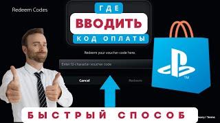 PS Store : Как активировать код оплаты