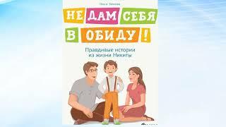 О. Бочкова. Не дам себя в обиду.