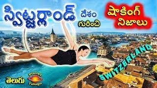 Switzerland Amazing & Surprising Unknown Facts in Telugu by Planet Telugu