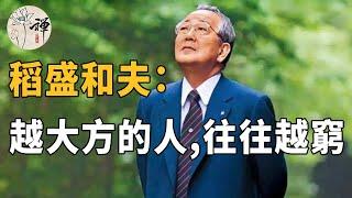 佛禪：日本商神稻盛和夫給世人的4句忠告，人越大方，越難成功