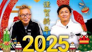 【2025】村上晴彦 / 赤松健から新年のご挨拶「今年もよろしくお願いします」