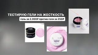 ТЕСТИРУЮ ГЕЛИ НА ЖЕСТКОСТЬ | ТЕСТ НА 17 ТОРГОВЫХ МАРОК