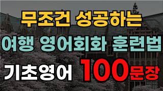 해외여행 영어회화 100문장 | 무조건 성공하는 영어 훈련법 | 이것만 외우면 자막없이 영어 들어요 | 영어반복듣기