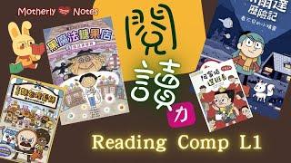 Motherly Notes 閲讀力 （中低年級）Chinese Mid Level Reading Comprehension Class Trial Information Video