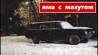 Яма с мазутом || Начало ГАЗ-2402 лОскутик