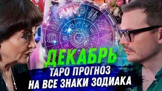 ТАРО ПРОГНОЗ. ДЕКАБРЬ 2024. НА ВСЕ ЗНАКИ ЗОДИАКА