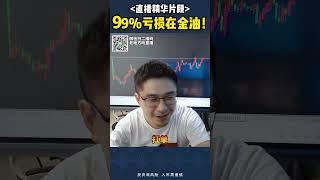 99%的亏损，都在黄金原油，你也是这样吗？