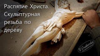 Woodcarving. Christ.wood sculpture.Распятие на кресте