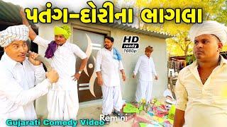 પતંગ-દોરીના ભાગલા//Gujarati Comedy Video//કોમેડી વિડીયો SB HINDUSTANI