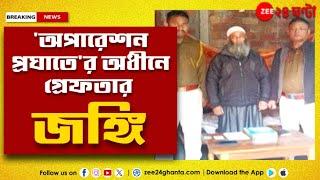 Terrorist in Assam | অসমে পাকড়াও এক জঙ্গি! পুলিসের অপারেশন প্রঘাতের অধীনে গ্রেফতার | Zee 24 Ghanta