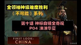 【文明6】【不可能完成系列】【第十話】神標秦始皇自錘全奇觀 P04【米博士】