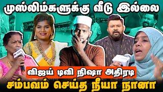 முஸ்லிம்களுக்கு வீடு கிடையாது | விஜய் டிவி நிஷா அதிரடி | Muslims House Issue Neeya Naana Tolet Issue