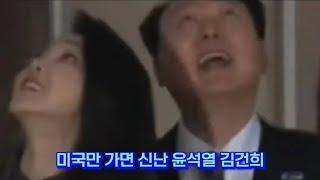 미국만 가면 신난 윤석열 김건희