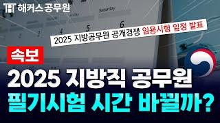 공무원 시험 일정 모두 확정! 2025 지방직 공무원 시험일은? / 해커스 공소리