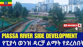 የፒያሳ ወንዝ ዳርቻ ልማት ያልታዩ ለውጦች || addis ababa