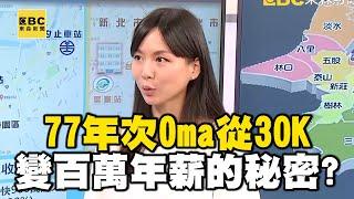 【精選】77年次Oma從30K變百萬年薪的秘密！2個月看50間房晉升包租婆！沒出半毛錢就變房東！？｜回顧 2018 年   @ebcrealestate