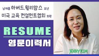 미국교육 12: 미국 탑대학 가기위한 팁- 왜 레쥬메를 써야 하는가 (Writing Resume)