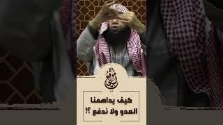 كيف يداهمنا العدو ولا ندفع؟! #الشيخ_هشام_البيلي