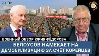 Белоусов намекает на демобилизацию за счёт корейцев