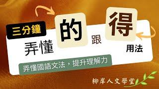 三分鐘弄懂「的」跟「得」用法