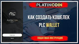 PLATINCOIN Как создать кошелек PLC Wallet   Пошаговая инструкция