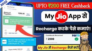  UPTO ₹200 CASHBACK - My Jio App Se Recharge Karke Cashback Kaise KamayeMy Jio Cashback Offer
