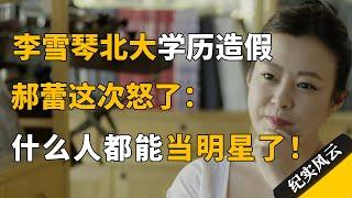 李雪琴北大学历造假！郝蕾这次怒了：娱乐圈什么人都能进是吗？#纪实风云 #纪录片 #郝蕾