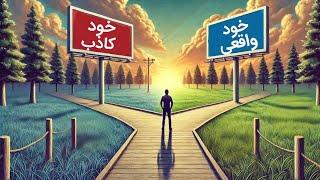 راهی به سوی خود واقعی؛ آزادی از نقاب‌های کاذب